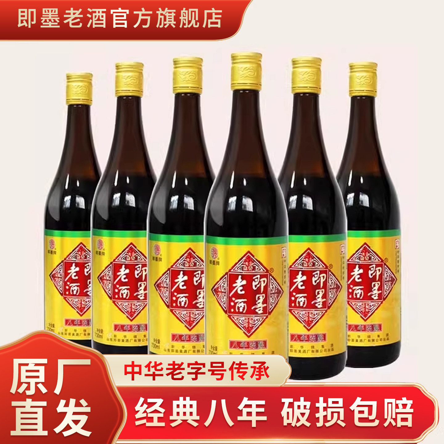 即墨老酒经典八年陈酿瓶装黄酒整箱窖藏黍米酒730mlx6瓶送礼