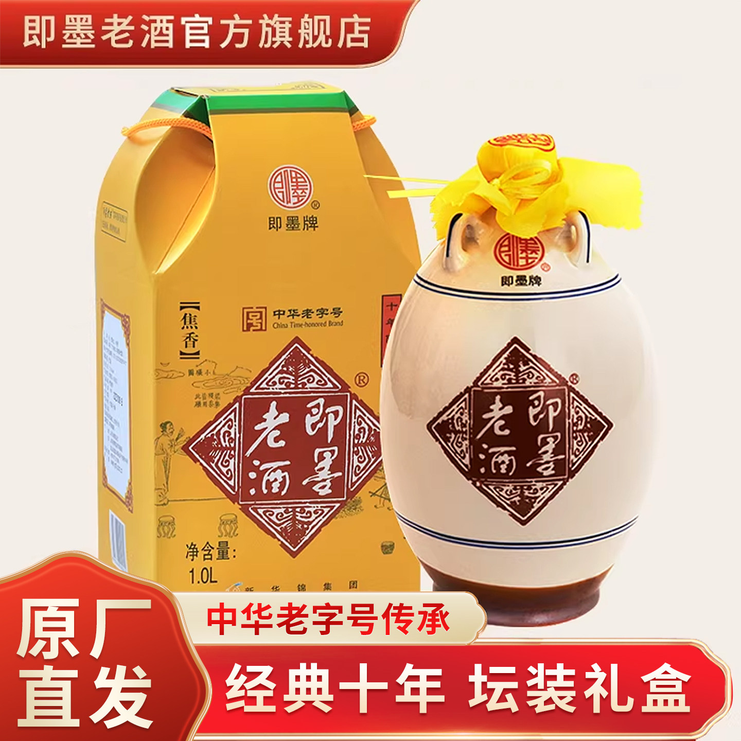 即墨老酒经典十年陈酿坛装黄酒1L礼盒装甜型即墨黄酒送礼