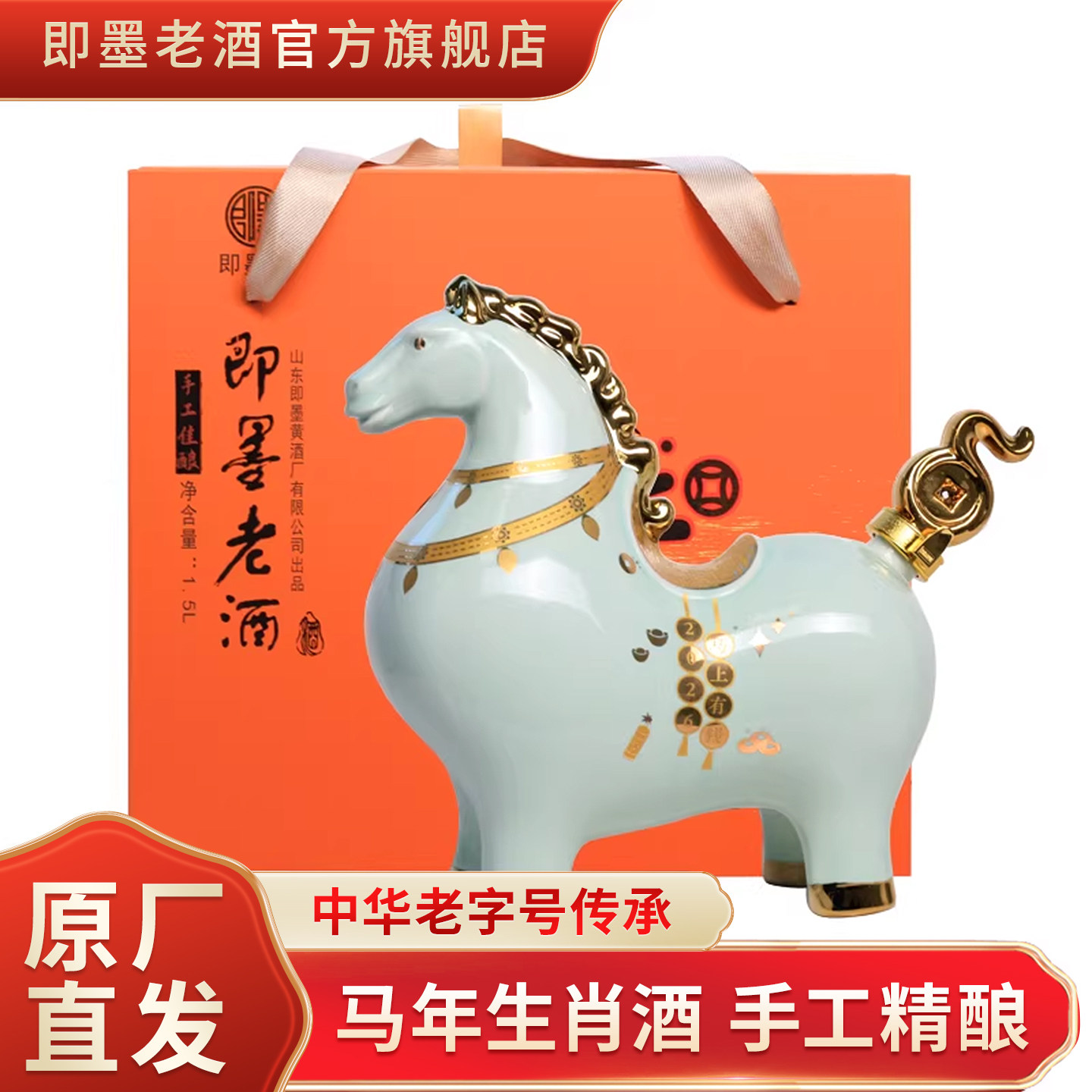 即墨老酒 马年生肖酒 收藏黄酒 酿酒师手工酿造 封坛原酒