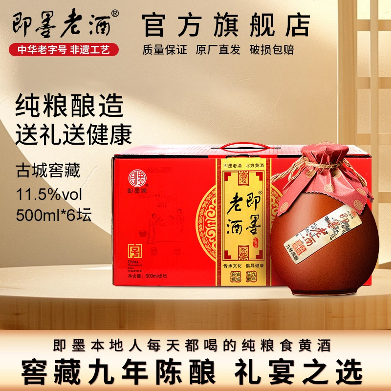 山东即墨老酒官方旗舰店九年陈酿黄酒甜型整箱坛子装礼盒送礼米酒