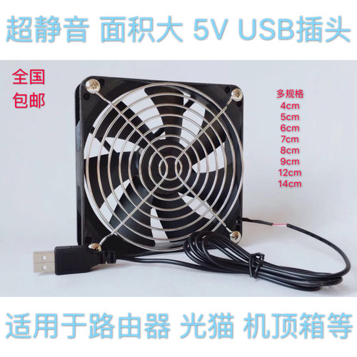 USB路由器机顶盒散热风扇