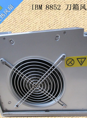IBM 8852刀箱风扇44E5083 31R3337 44E8110 31R3301测试好质保1年