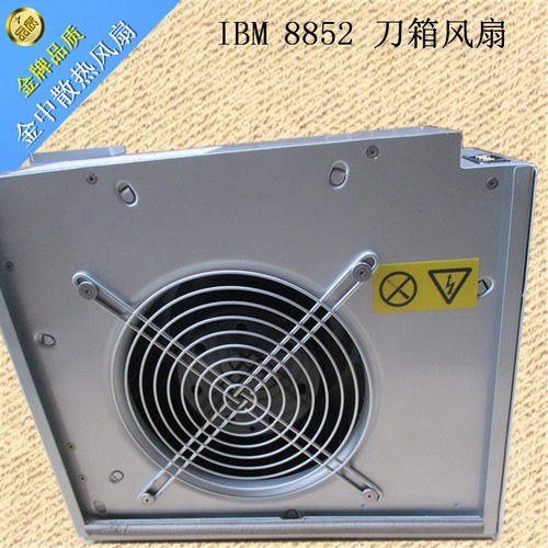 IBM 8852刀箱风扇44E5083 31R3337 44E8110 31R3301测试好质保1年