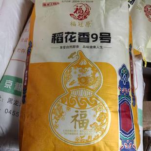 福冠原 稻花香9号 大米一袋20斤 东北黑龙江鸡西鸡东鸡林朝鲜族乡