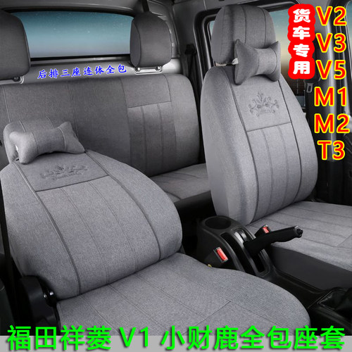 福田祥菱v1座套伽途T3四季通用