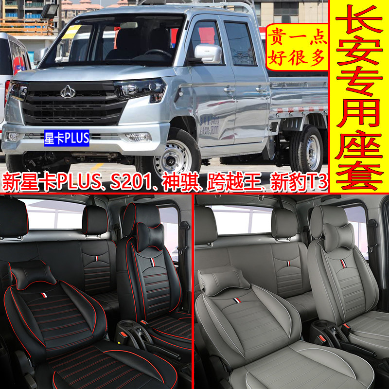 长安星卡PLUS皮革全包围双排座套