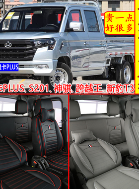 新长安星卡PLUS座套双排神骐T30 星卡S201新豹T3跨越王X1X7X5全包