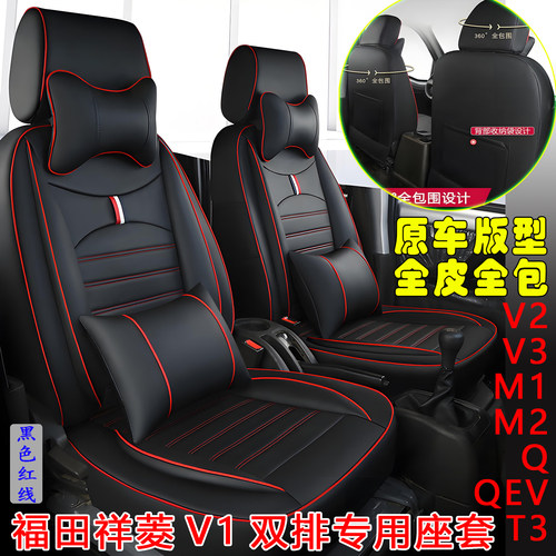 福田祥菱V1小财鹿Q双排M2坐垫套