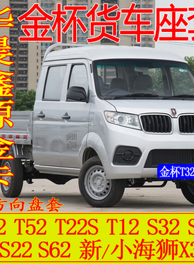 华晨金杯T32双排座套鑫源S62T22sT52T12新小海狮X30L金卡S1全坐垫