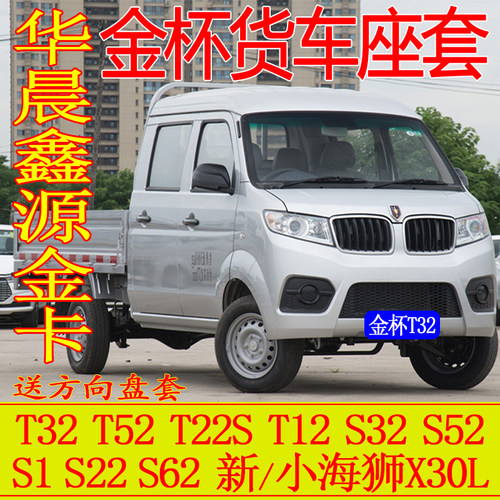 华晨鑫源金杯T32双排四季座套