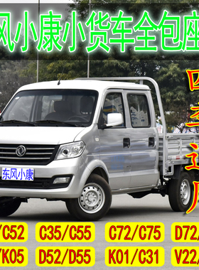 新款东风小康C32座套K02双排D52 K01 V22D72PLUS货车四季全包坐垫