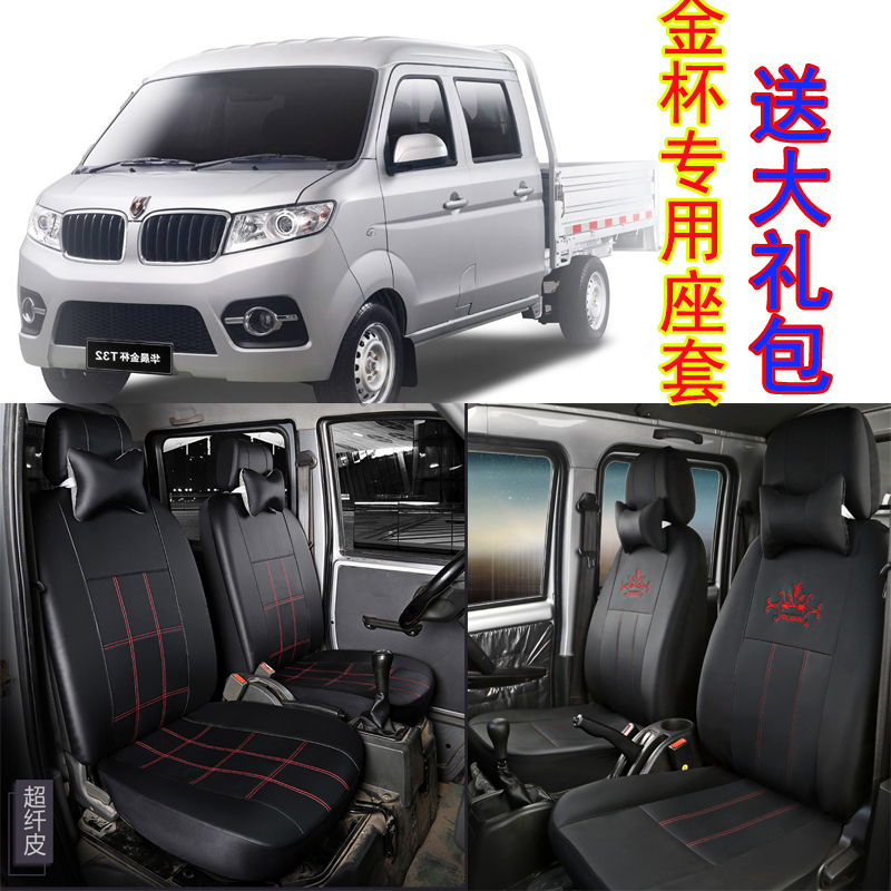 华晨鑫源金杯t32 t52双排座套t20 t30 t50 t22小海狮五座全包坐套