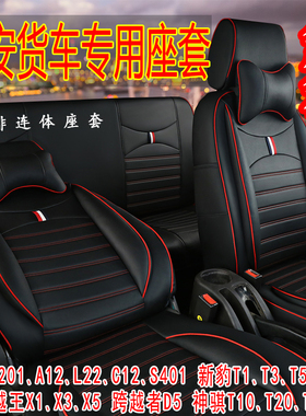 新款长安星卡s201双排小货车座套新豹T3跨越王x1x3x5神骐小卡坐套