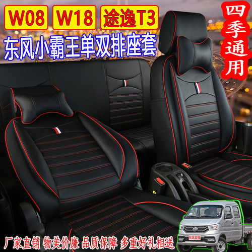 东风小霸王双排全皮全包四季座套