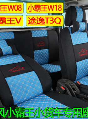 新款东风小霸王W08单双排座套W18Q途逸T3Q小霸王V四季EV150全包垫