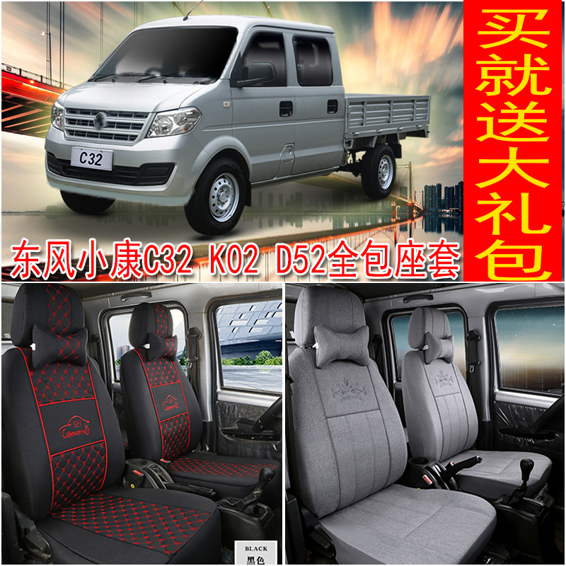 东风小康C32双排客货车全包座套
