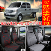 东风小康C32SK02LC72创富牛卡D52V22D71双排货车四季 通用全包座套