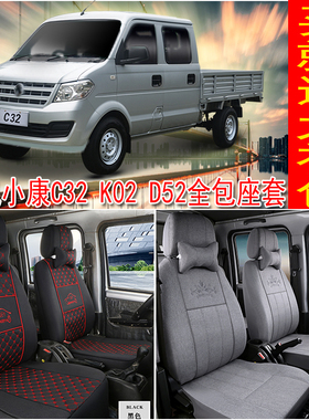 东风小康C32SK02LC72创富牛卡D52V22D71双排货车四季通用全包座套