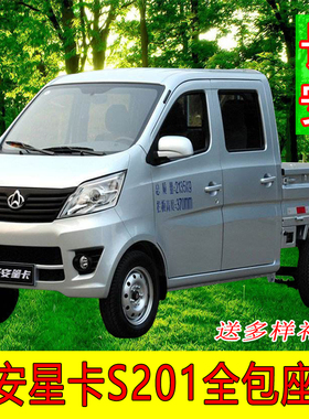长安星卡S201新豹T3跨越王X1X3X5神骐T30单双排小卡货车全包座套