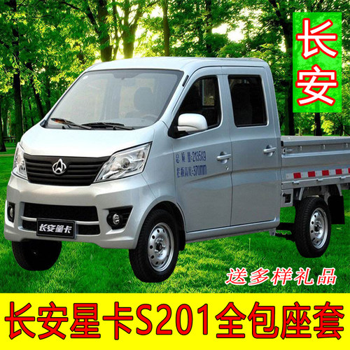 长安星卡s201双排全包座套
