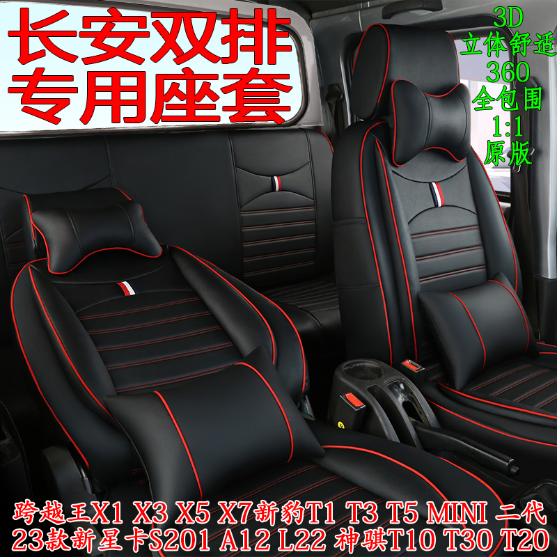 长安跨越王X1双排四季通用座套