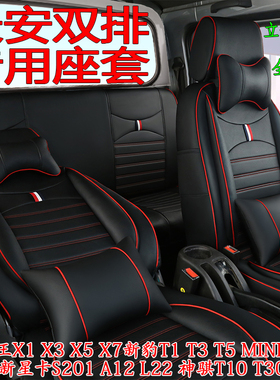 专用长安跨越王X1X3X5星卡S201双排新豹T3神骐T20T10四季全包座套