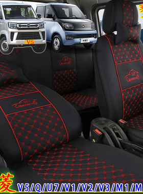 新款福田祥菱V5 祥菱Q V1小财鹿 V2 V3 M1奋斗版 M2 U7奥铃T3座套