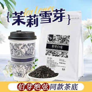 茉莉雪芽500g霸王伯牙绝弦茶姬同款轻乳茶蜜芽绿茶奶茶店专用茶叶