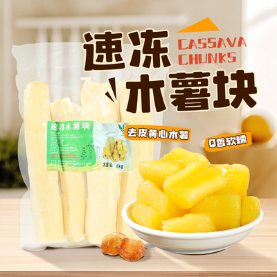 饮力健速冻黄心木薯块1kg新鲜去皮粉糯黄肉木番薯甜品糖水羹原料