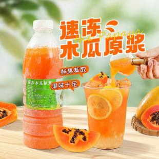 新鲜冷冻木瓜原浆960g鲜榨含果肉速冻果汁木瓜奶昔水果茶原材料