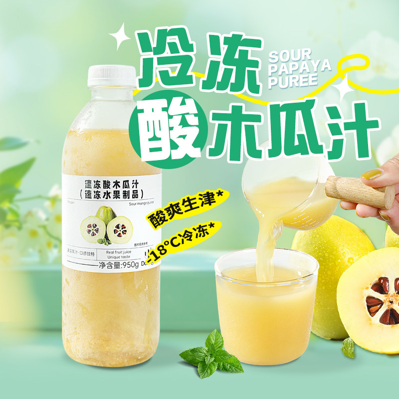 盾皇冷冻酸木瓜汁原浆950g云南特产酸爽水果茶原料餐饮奶茶店专用