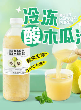 盾皇冷冻酸木瓜汁原浆960g云南特产酸爽水果茶原料餐饮奶茶店专用