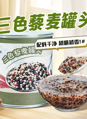 三色藜麦罐头即食免煮杂粮粥