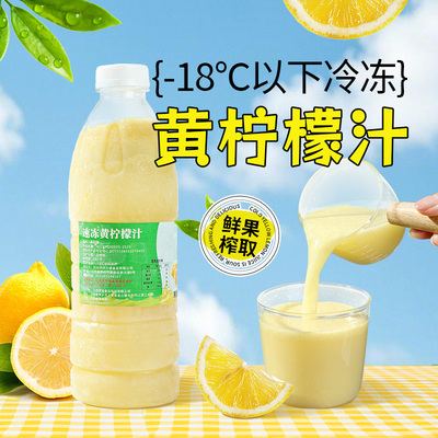 速冻黄柠檬原汁鲜榨含果肉