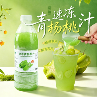 饮力健冷冻青杨桃汁960g鲜榨水果茶原浆奶茶店商用原料解冻即用