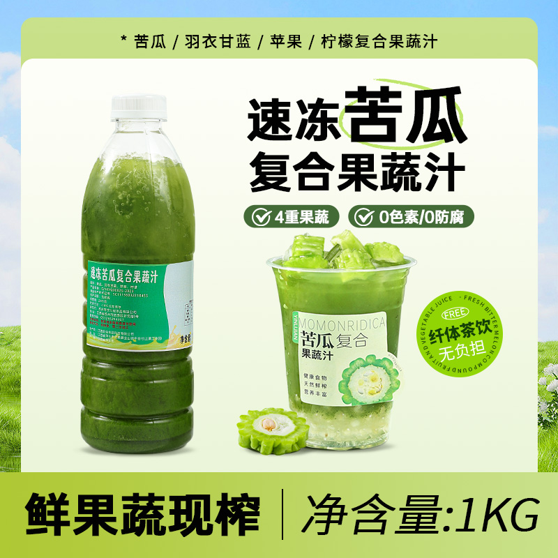 速冻苦瓜/羽衣甘蓝/柠檬复合果蔬汁原浆1kg奶茶店水果茶饮品原料