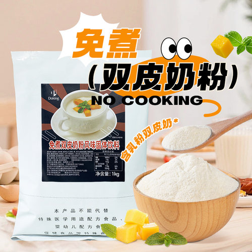 盾皇免煮双皮奶专用粉家用商用