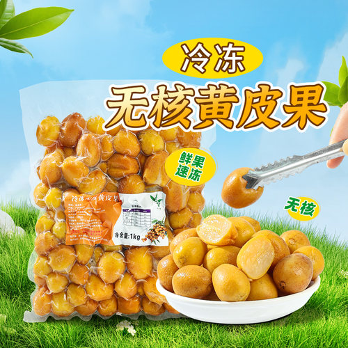 饮力健冷冻黄皮果1kg新鲜水果