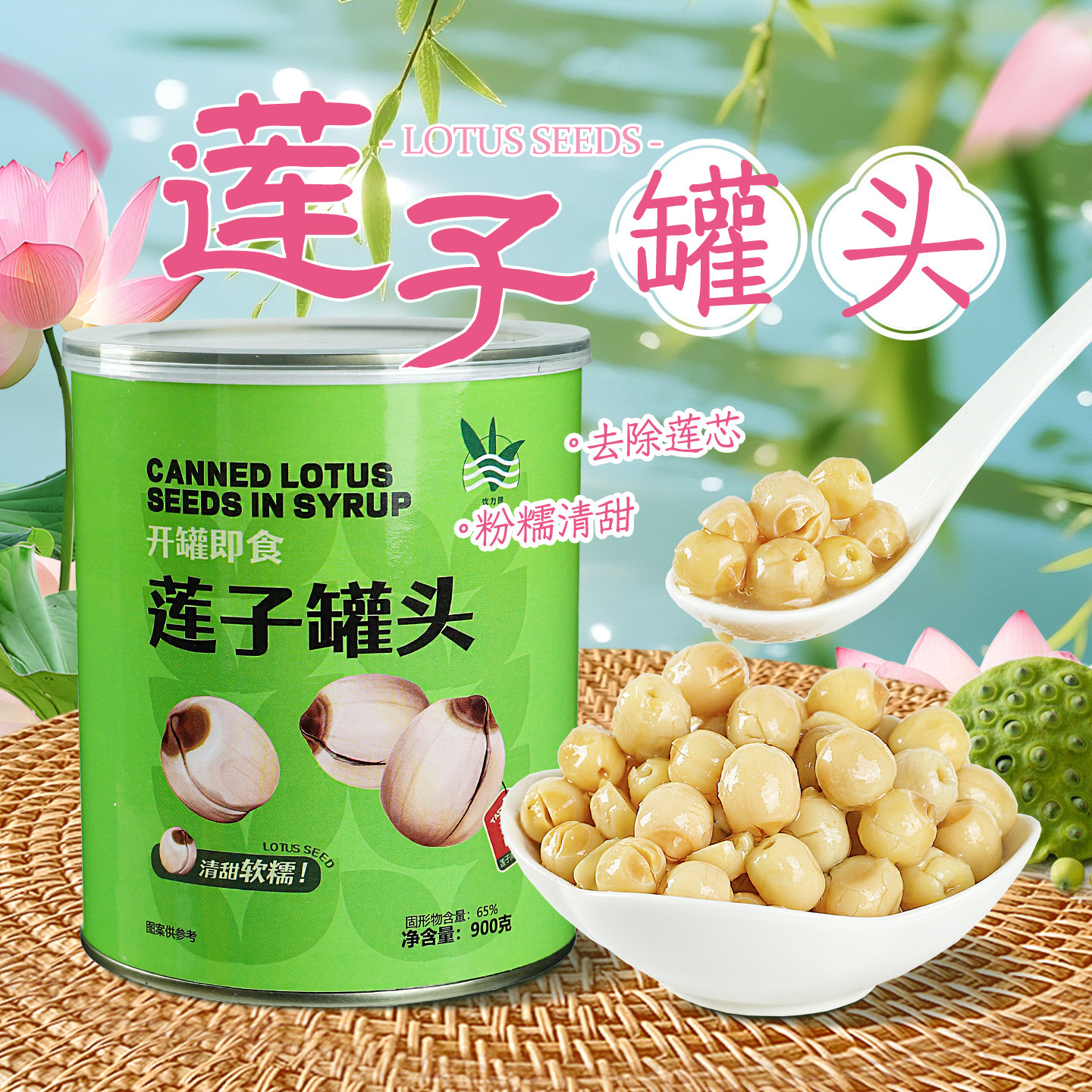 去芯糖水莲子罐头900g免煮开罐即食莲实银耳羹奶茶店甜品商用原料