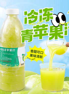 冷冻青苹果原汁960g 鲜榨非浓缩果浆奶茶店商用冲饮水果茶原料