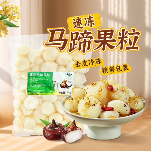 冷冻马蹄荸荠新鲜去皮果肉粒即食脆甜水果餐饮桂花马蹄甜品专用
