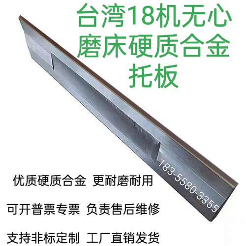 台湾建和荣光18型无心磨床托板
