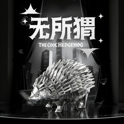 【旗舰店】拼酷无所猬拼图