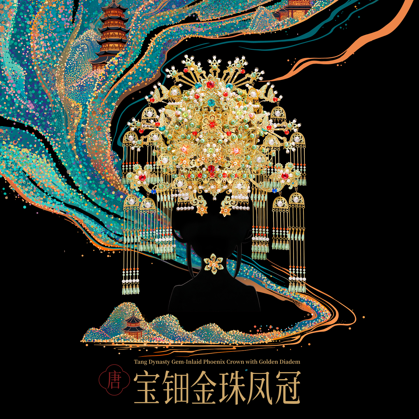 【新品】拼酷唐·宝钿金珠凤冠