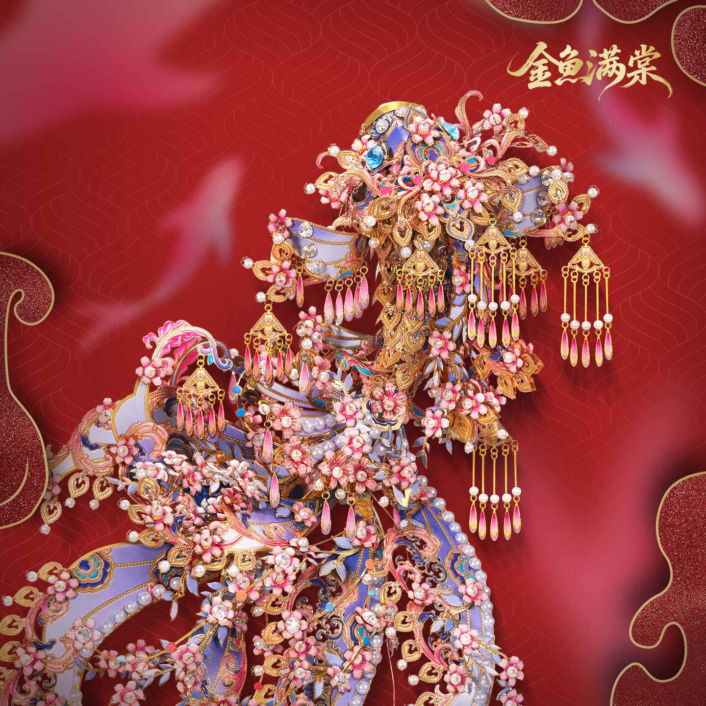 【官旗】拼酷金鱼满棠 3D立体金属拼图拼装模型摆件玩具新年礼物