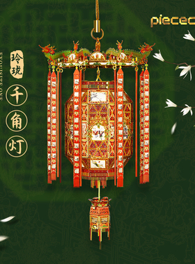 拼酷非遗玲珑千角灯3D立体拼图金属拼装模型手工diy礼物摆件