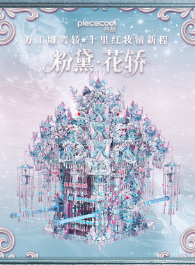 【旗舰店】拼酷粉黛花轿 3D金属拼图拼装模型结婚送朋友手工礼物