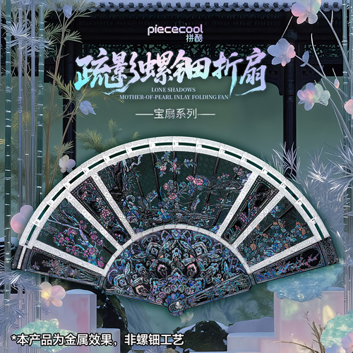 拼酷疏影螺钿折扇金属拼图