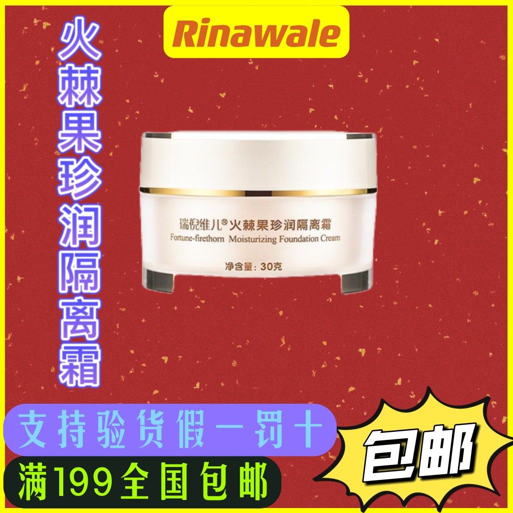 康婷瑞倪维儿官方正品火棘果珍润隔离/妆前/素颜霜
