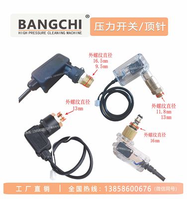 洗车机微动启停压力开关顶针传感器关枪停机飞驰通用配件